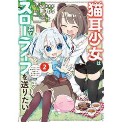 猫耳少女は森でスローライフを送りたい ～もふもふは所望しましたが、聖女とか王子様とかは注文外です～<2>(バンブーコミックス) [コミック]