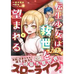 転生少女は救世を望まれる 平穏を目指した私は世界の重要人物だったようです<1>(バンブーコミックス) [コミック]