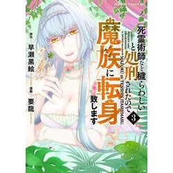 「死霊術師など穢らわしい」と処刑されたので、魔族に転身致します<3>(バンブーコミックス ＢＣｆ) [コミック]