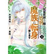 「死霊術師など穢らわしい」と処刑されたので、魔族に転身致します<3>(バンブーコミックス ＢＣｆ) [コミック]