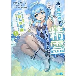 私、異世界で精霊になりました。なんだか最強っぽいけど、ふわふわ気楽に生きたいと思います<1>(バンブーコミックス) [コミック]