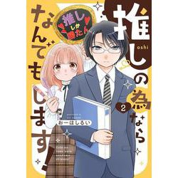 推しの為ならなんでもします！<2>(バンブーコミックス) [コミック]