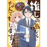推しの為ならなんでもします！<2>(バンブーコミックス) [コミック]