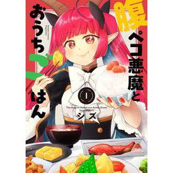 腹ペコ悪魔とおうちごはん<1>(バンブーコミックス) [コミック]