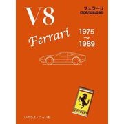 V8 フェラーリ 1975～1989 [単行本]