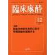 臨床麻酔　2024年12月号 [単行本]