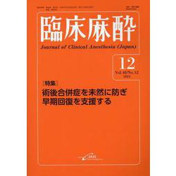 臨床麻酔　2024年12月号 [単行本]