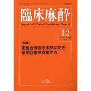 臨床麻酔　2024年12月号 [単行本]