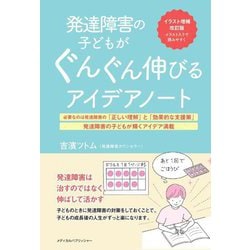 発達障害の子どもがぐんぐん伸びるアイデアノート―発達障害は治すのではなく、伸ばして活かす 改訂第2版 [単行本]