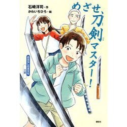 めざせ、刀剣マスター!(おはなし日本文化 刀剣) [単行本]