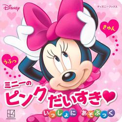 ミニーの　ピンク　だいすき　いっしょに　あそぶっく（ディズニーブックス） [ムックその他]