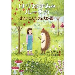 はりねずみのルーチカ―まよいこんだフェリエの国(わくわくライブラリー) [単行本]