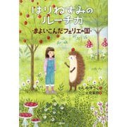 はりねずみのルーチカ―まよいこんだフェリエの国(わくわくライブラリー) [単行本]