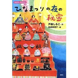 ひなまつりの夜の秘密(おはなし日本文化 雅楽) [単行本]