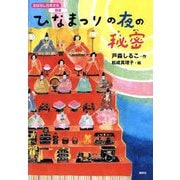ひなまつりの夜の秘密(おはなし日本文化 雅楽) [単行本]