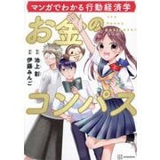 マンガでわかる行動経済学 お金のコンパス [単行本]