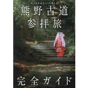 熊野古道参拝旅完全ガイド―ゆったり&じっくり楽しむ(TOKYO NEWS BOOKS) [単行本]