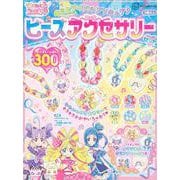キミとアイドルプリキュア♪　　ビーズアクセサリーセット [絵本]