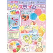 すみっコぐらし　きらきらスライム　コレクション [絵本]
