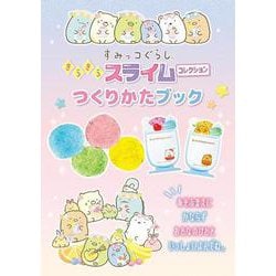 【新品】すみっコぐらし・スライム　おまとめ4種セット ヨドバシ.com - すみっコぐらし きらきらスライム コレクション