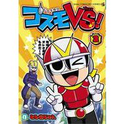コスモVS！<２>(コロコロコミックス) [コミック]