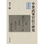 中世武家官位の研究 増補新版 [単行本]