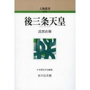 後三条天皇 新装版 (人物叢書) [全集叢書]