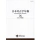 日本考古学年報〈76(2023年度版)〉 [全集叢書]
