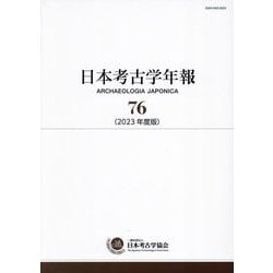 日本考古学年報〈76(2023年度版)〉 [全集叢書]