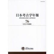 日本考古学年報〈76(2023年度版)〉 [全集叢書]