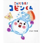 こんにちは!コビンくん [絵本]