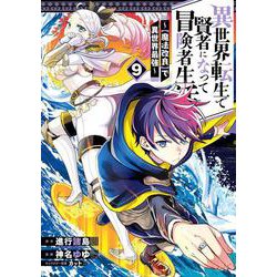 異世界転生で賢者になって冒険者生活　～【魔法改良】で異世界最強～（9）(ｶﾞﾝｶﾞﾝｺﾐｯｸｽUP！) [コミック]