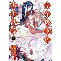 皇帝陛下のお世話係～女官暮らしが幸せすぎて後宮から出られません～（コミック）（6）(ｶﾞﾝｶﾞﾝｺﾐｯｸｽUP！) [コミック]