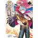 老害レベル 異世界転生したら天誅し放題（2）(完)(ｶﾞﾝｶﾞﾝｺﾐｯｸｽUP！) [コミック]