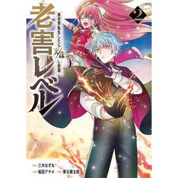 老害レベル 異世界転生したら天誅し放題（2）(完)(ｶﾞﾝｶﾞﾝｺﾐｯｸｽUP！) [コミック]