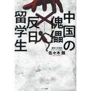 中国の傀儡反日留学生 [単行本]