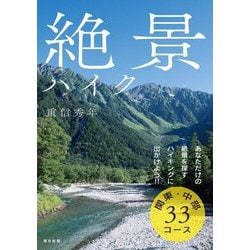 絶景ハイク―関東・中部33コース [単行本]