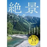 絶景ハイク―関東・中部33コース [単行本]