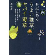 身近にあるうまい雑草、ヤバイ毒草―美味しい草とよく似た危ない草、徹底的に探してみました [単行本]