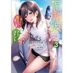 泥酔彼女〈3〉「キミに酔ってまーす」「ノーコメント」（GA文庫） [文庫]