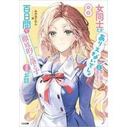 女同士とかありえないでしょと言い張る女の子を、百日間で徹底的に落とす百合のお話〈8〉（GA文庫） [文庫]