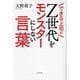 できる上司のZ世代をモンスターにしない言葉 [単行本]