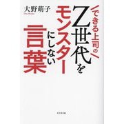 できる上司のZ世代をモンスターにしない言葉 [単行本]