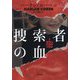 捜索者の血(小学館文庫) [文庫]