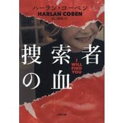 捜索者の血(小学館文庫) [文庫]