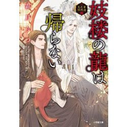 妓楼の龍は帰らない―華国花街鬼譚(小学館文庫キャラブン!) [文庫]