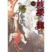 妓楼の龍は帰らない―華国花街鬼譚(小学館文庫キャラブン!) [文庫]