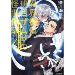 異界探偵 班目ザムザの怪事件簿(小学館文庫キャラブン!) [文庫]