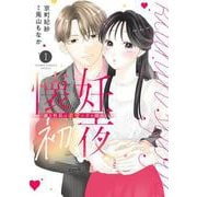 懐妊初夜～一途な社長は求愛の手を緩めない～<１>(フラワーコミックス) [コミック]