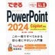 できるPowerPoint 2024 Copilot対応―Office 2024&Microsoft 365版 [単行本]